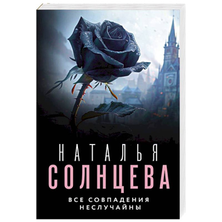 Детективы, триллеры, книга Все совпадения неслучайны