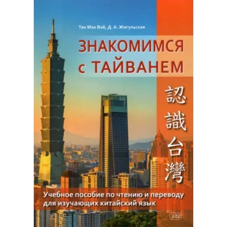 Изучение языков, книга Знакомство с Тайванем. Учебное пособие по чтению и переводу
