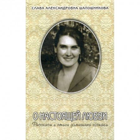 Классика, современная литература, книга О настоящей любви