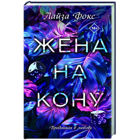 Любовный роман, книга Жена на кону