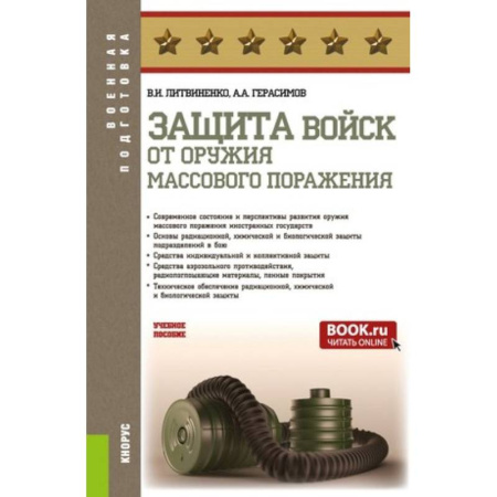 История, биография, мемуары, книга Защита войск от оружия массового поражения