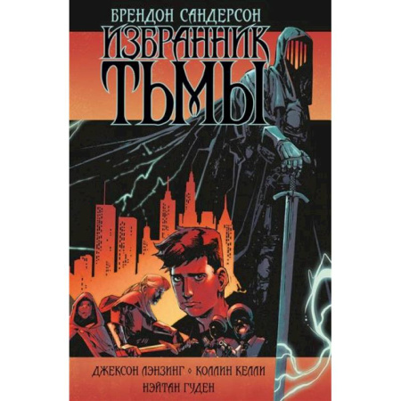 Развлечения. Праздники. Юмор, книга Избранник Тьмы