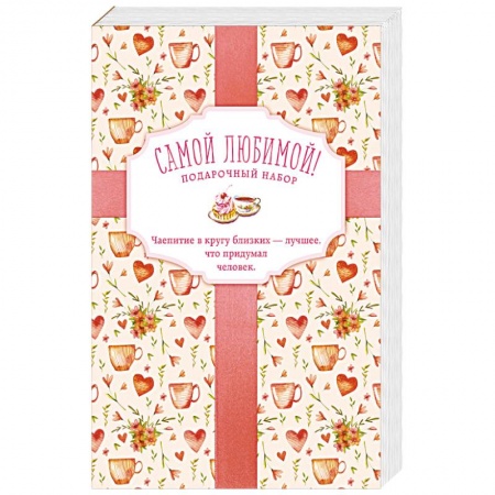 Блюда на каждый день, книга Самой любимой! Подарочный набор (комплект из 3 книг в футляре)