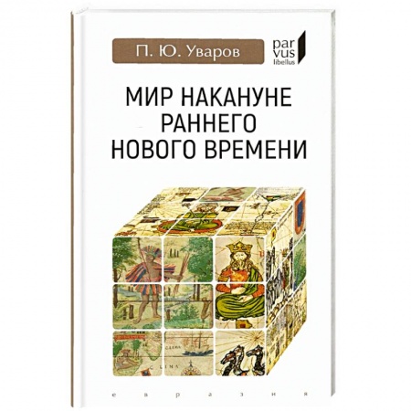 Всемирная история, книга Мир накануне раннего нового времени