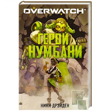 Фантастика, фэнтези, книга Overwatch. Герой Нумбани