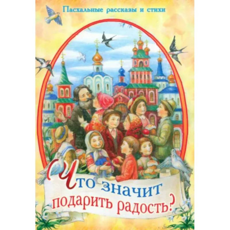 Познавательная литература, книга Что значит подарить радость? Пасхальные рассказы