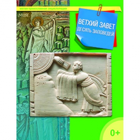 Книги, книга Ветхий Завет. Десять заповедей