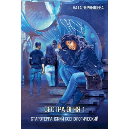 Фантастика, фэнтези, книга Сестра огня 1: Старотерранский Ксенологический