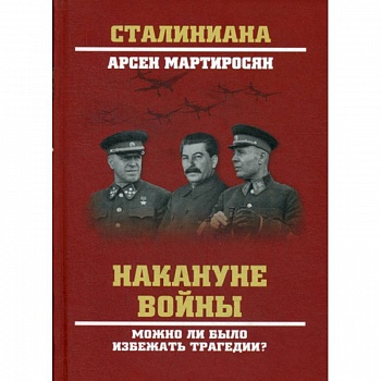Накануне войны. Можно ли было избежать трагедии?