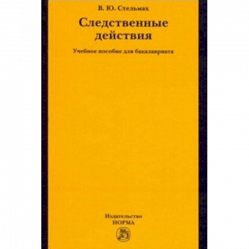 Следственные действия. Учебное пособие для бакалавриата