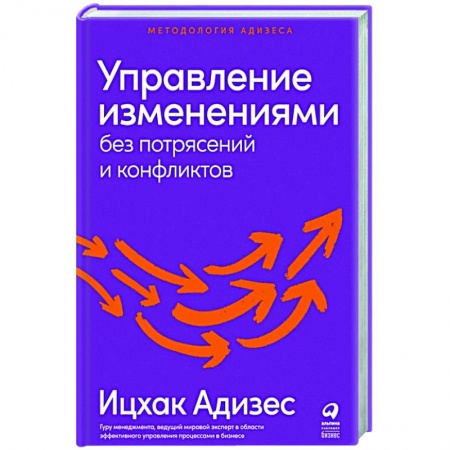 Менеджмент, книга Управление изменениями без потрясений и конфликтов