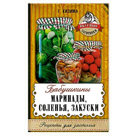Консервирование, книга Бабушкины маринады, соленья, закуски