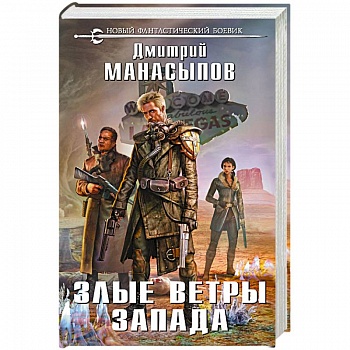 Злые ветры Запада