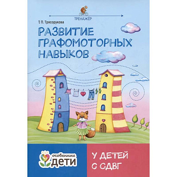 Развитие графомоторных навыков у детей с СДВГ: тренажер