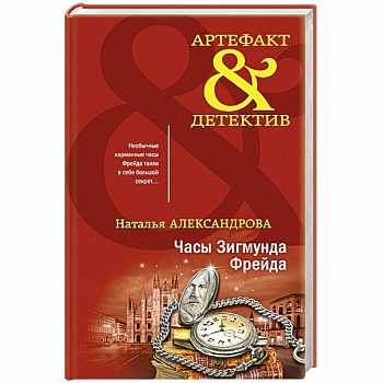 Часы Зигмунда Фрейда