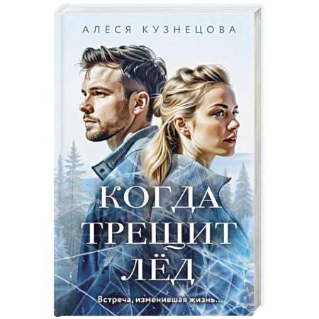 Любовный роман, книга Когда трещит лед