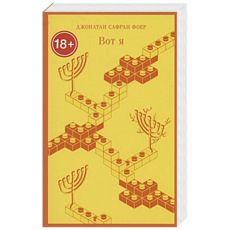 Классика, современная литература, книга Вот я