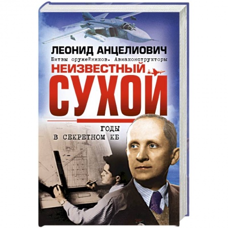 Мемуары, биографии, книга Неизвестный Сухой. Годы в секретном КБ