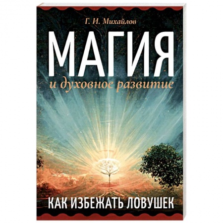 Практическая эзотерика, книга Магия и духовное развитие. Как избежать ловушек