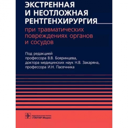 Специальная медицина, книга Экстренная и неотложная рентгенхирургия при травматич.повреждениях органов и сосудов