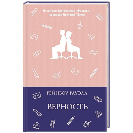 Любовный роман, книга Верность