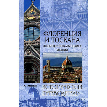Флоренция и Тоскана. Флорентийская мозаика Италии