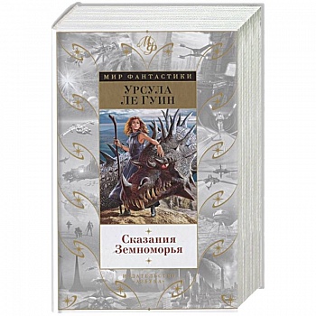 Сказания Земноморья