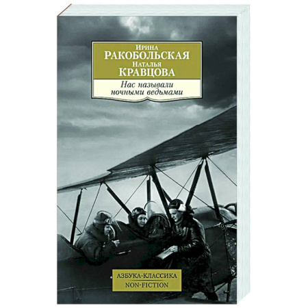 Военное дело. Оружие. Спецслужбы, книга Нас называли ночными ведьмами