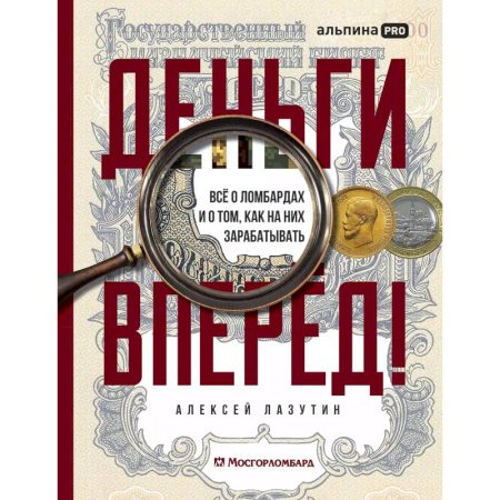 Экономика, книга Деньги - вперед! Все о ломбардах и о том, как на них зарабатывать