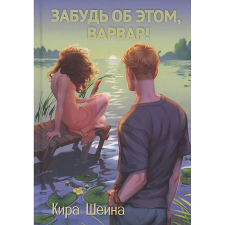 Любовный роман, книга Забудь об этом, Варвар. Книга 2