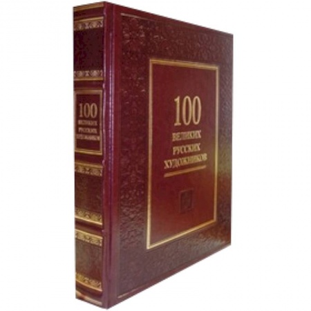 Книги, книга 100 великих русских художников