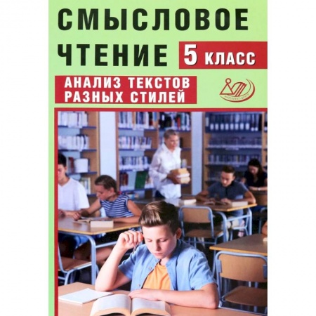 Школьникам и абитуриентам, книга Смысловое чтение. 5 класс. Анализ текстов разных стилей
