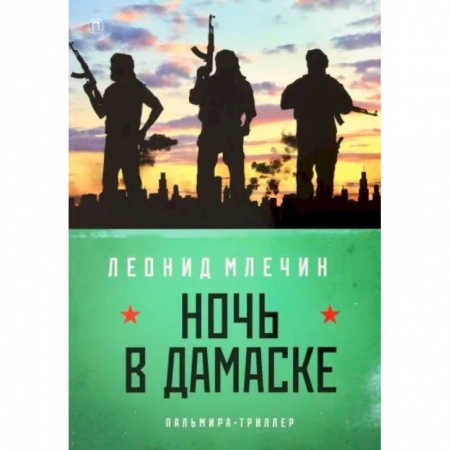 Детективы, триллеры, книга Ночь в Дамаске