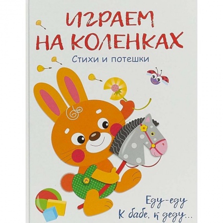 Книги для самых маленьких (0-3 года), книга Играем на коленках