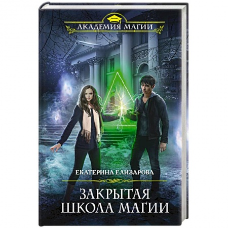 Фантастика, фэнтези, книга Закрытая школа магии