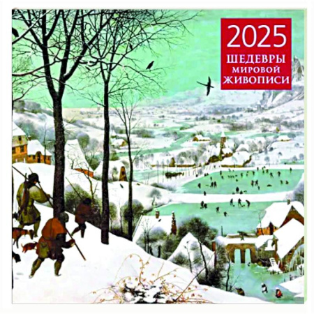 Шедевры мировой живописи. Календарь настенный на 2025 год