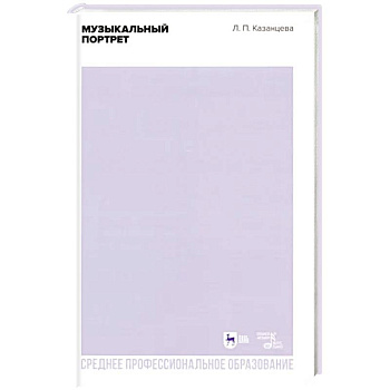 Музыкальный портрет. Учебное пособие для СПО
