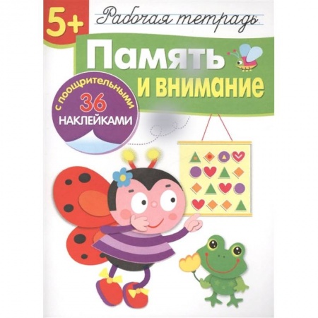 Дошкольникам, книга Память и внимание (36 поощрит.накл.)