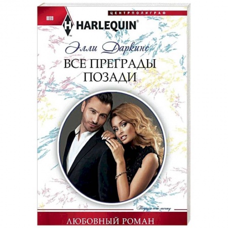 Любовный роман, книга Все преграды позади