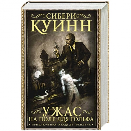 Фантастика, фэнтези, книга Ужас на поле для гольфа