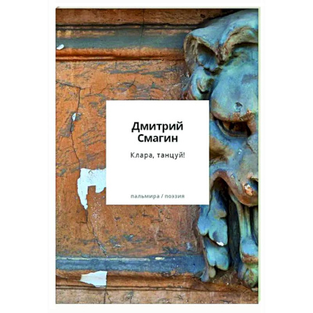 Классика, современная литература, книга Клара, танцуй! Книга стихотворений