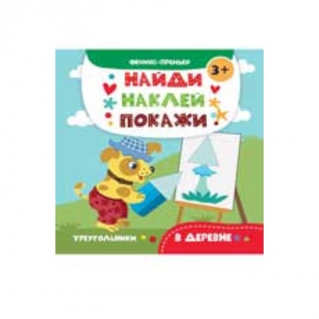 Книги для дошкольников (4-6 лет), книга В деревне. Книжка с наклейками