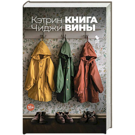 Классика, современная литература, книга Книга вины
