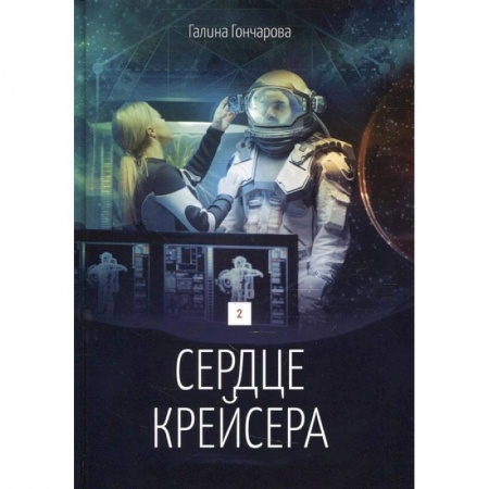 Фантастика, фэнтези, книга Сердце крейсера. Том 2