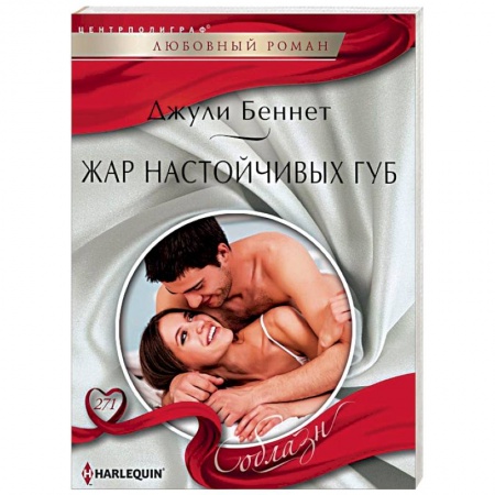 Любовный роман, книга Жар настойчивых губ