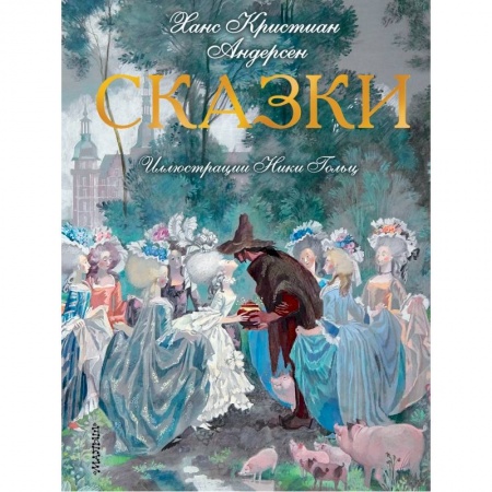 Молодежная литература, книга Сказки. Иллюстрации Ники Гольц