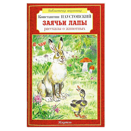 Проза для детей, книга Заячьи лапы рассказы о животных
