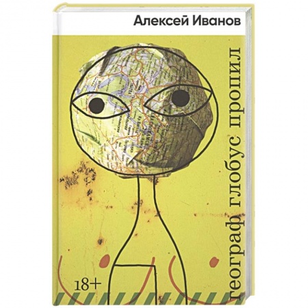 Классика, современная литература, книга Географ глобус пропил