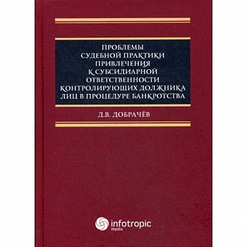 Проблемы судебной практики привлечения к субсидиарной ответственности контролирующих должника лиц в процедуре банкротства