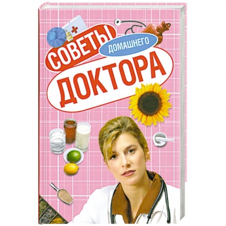 Книги, книга Советы домашнего доктора